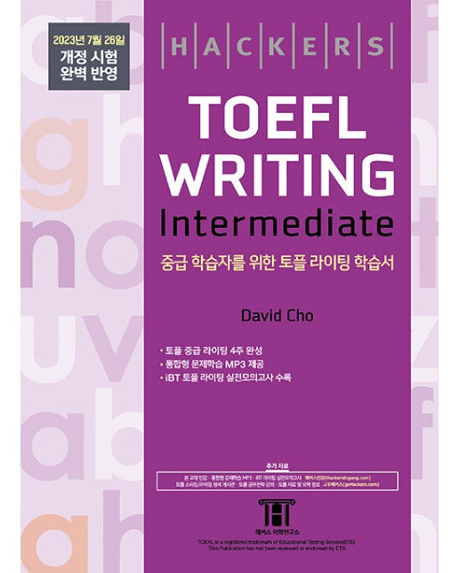 해커스 토플 라이팅 인터미디엇 (Hackers TOEFL Writing Intermedeate)