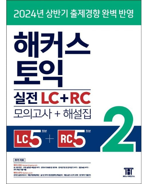 해커스 토익 실전 LC + RC 2 : 모의고사+해설집