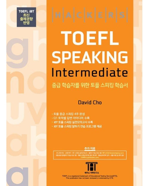 해커스 토플 스피킹 인터미디엇 Hackers TOEFL Speaking Intermediate