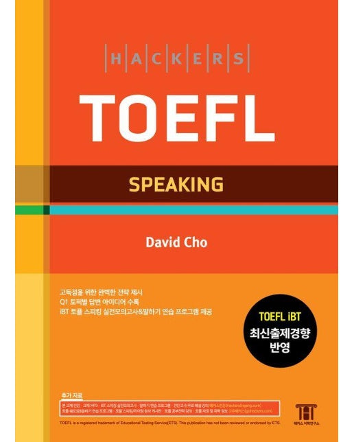 해커스 토플 스피킹 Hackers TOEFL Speaking