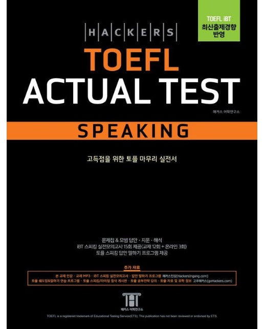 해커스 토플 액츄얼 테스트 스피킹(Hackers TOEFL Actual Test Speaking) 