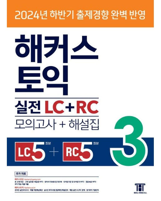 해커스 토익 실전 LC + RC 3 (모의고사 문제집 + 해설집) 