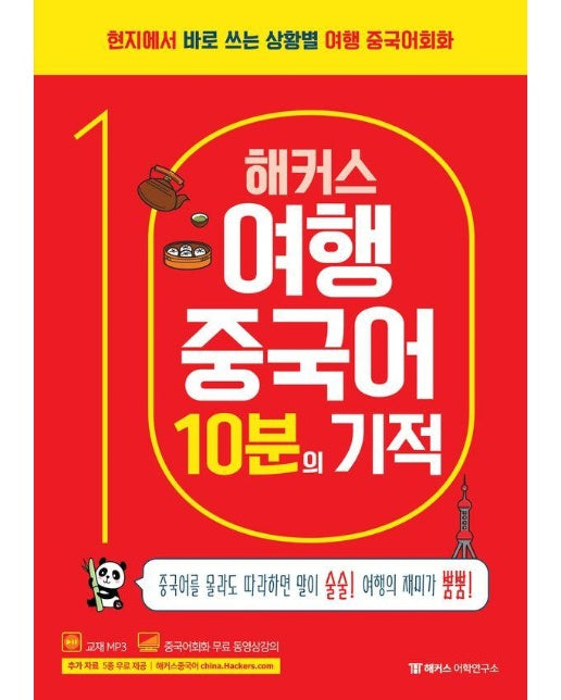 해커스 여행중국어 10분의 기적 : 현지에서 바로 쓰는 상황별 여행 중국어회화 