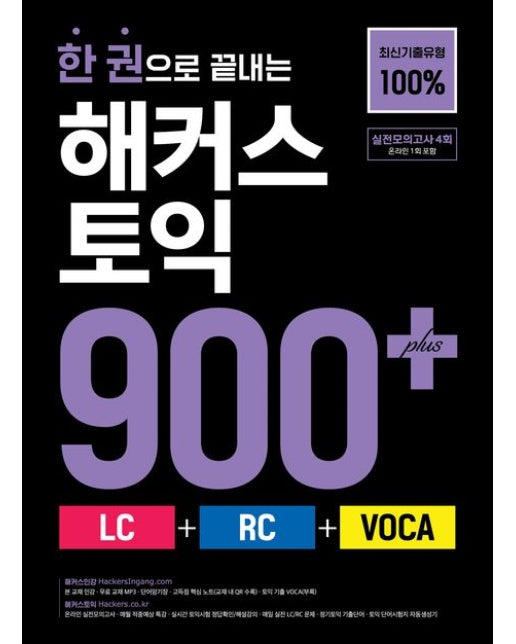 한 권으로 끝내는 해커스 토익 900+(LC+RC+VOCA)