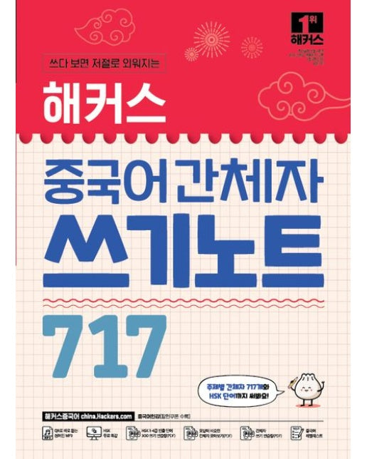 해커스 중국어 간체자 쓰기노트 717 (주제별 간체자 717개와 HSK 단어까지 써봐요! | QR로 바로 듣는 원어민 MP3 | 중국어 인강 | HSK 무료 특강)