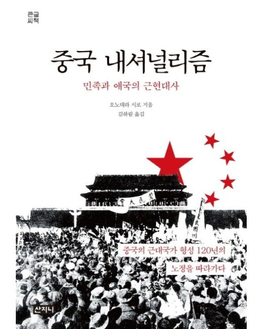 중국 내셔널리즘(큰글씨책) (민족과 애국의 근현대사)