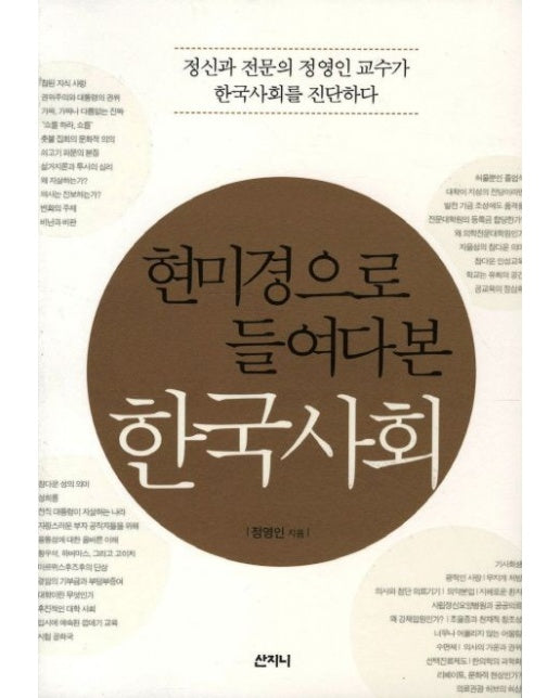 한국사회 (정신과 전문의 정영인 교수가 한국사회를 진단하다)