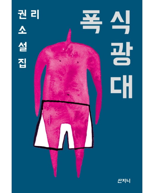 폭식 광대 권리 소설집