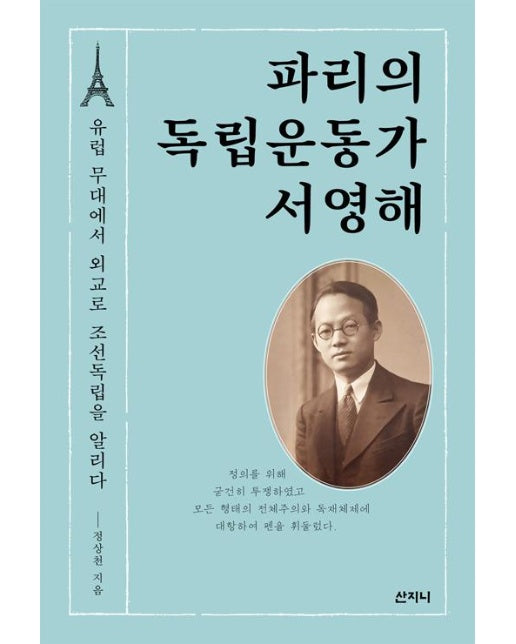 파리의 독립운동가 서영해