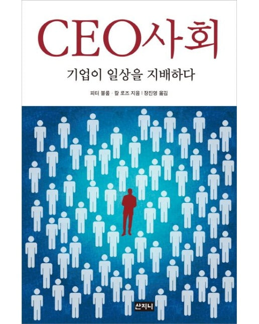 CEO사회 (기업이 일상을 지배하다)