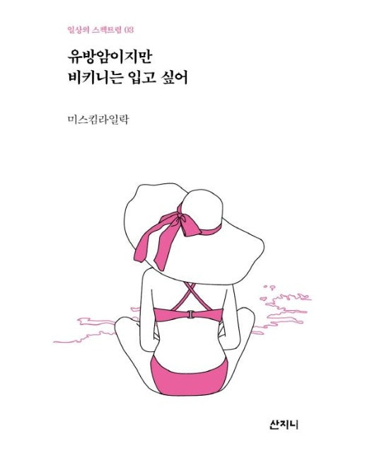 유방암이지만 비키니는 입고 싶어