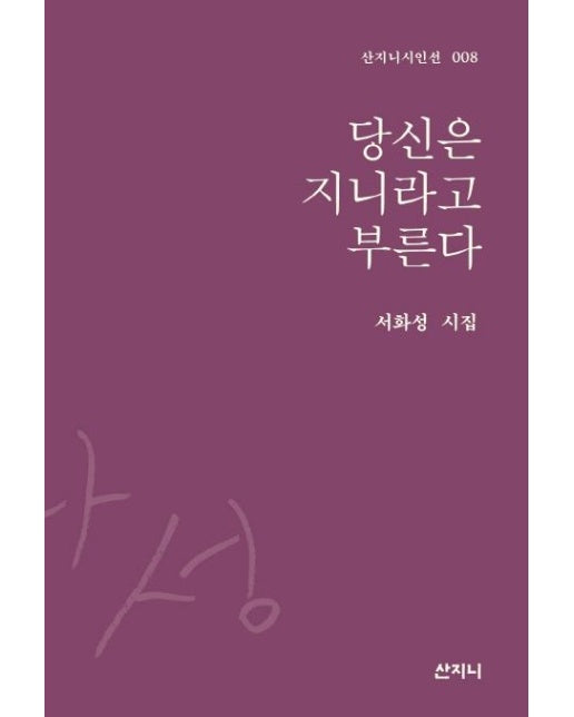 당신은 지니라고 부른다 - 산지니시인선 8