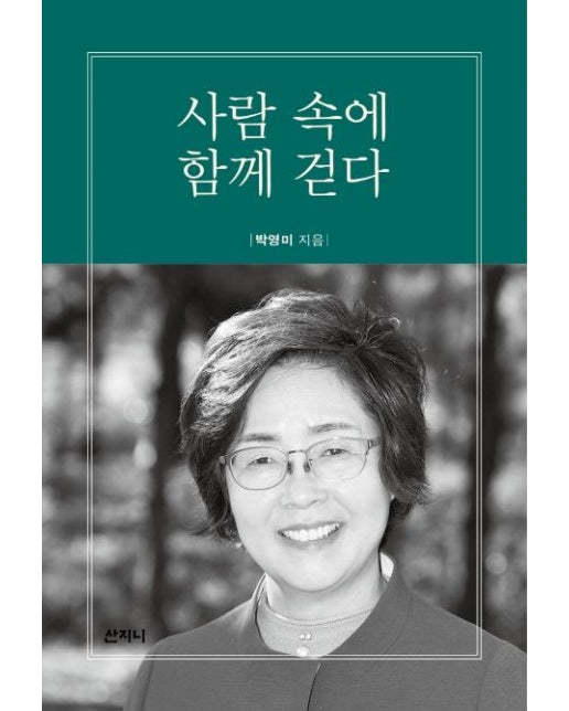 사람 속에 함께 걷다