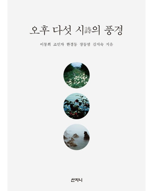 오후 다섯 시의 풍경