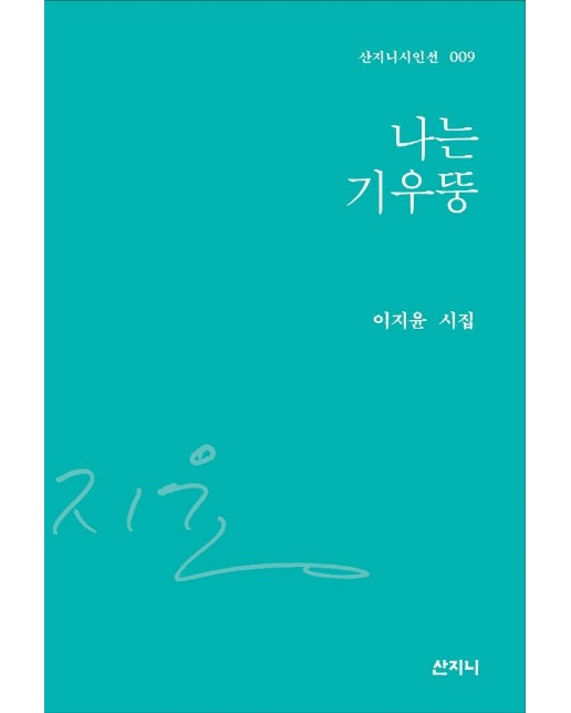 나는 기우뚱 - 산지니 시인선 9 (양장)