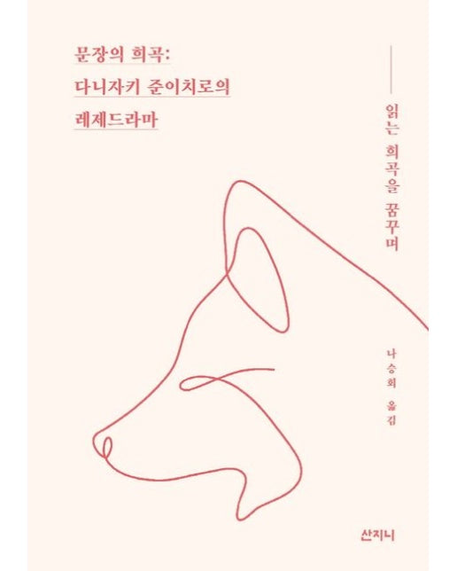 문장의 희곡: 다니자키 준이치로의 레제드라마 (읽는 희곡을 꿈꾸며)