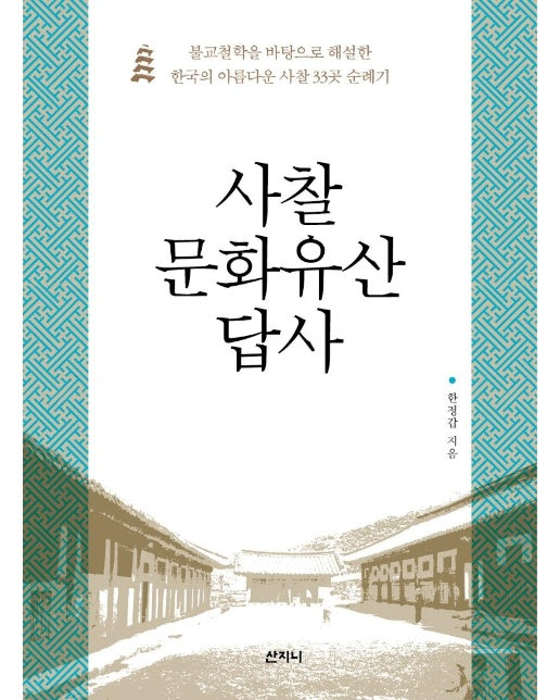 사찰 문화유산 답사 : 불교철학을 바탕으로 해설한 한국의 아름다운 사찰 33곳 순례기 