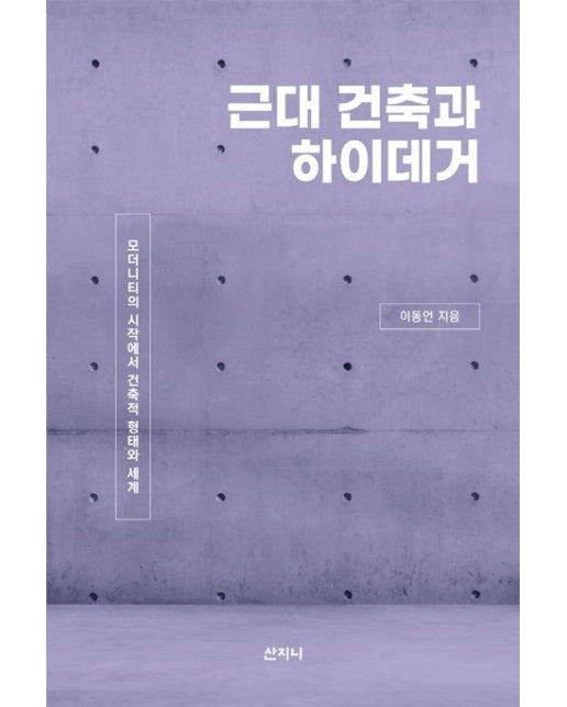 근대 건축과 하이데거