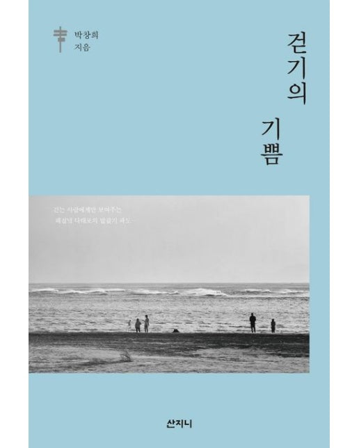 걷기의 기쁨