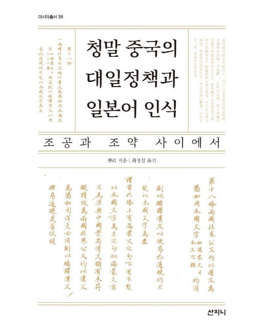 청말 중국의 대일정책과 일본어 인식 : 조공과 조약 사이에서 - 아시아 총서 39 