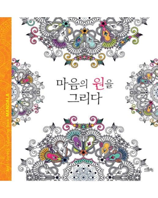 마음의 원을 그리다 안티 스트레스 컬러링북 만다라