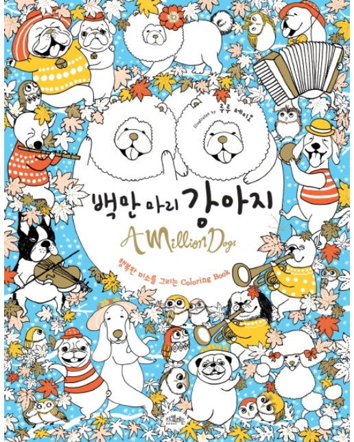 백만 마리 강아지 행복한 미소를 그리는 Coloring Book