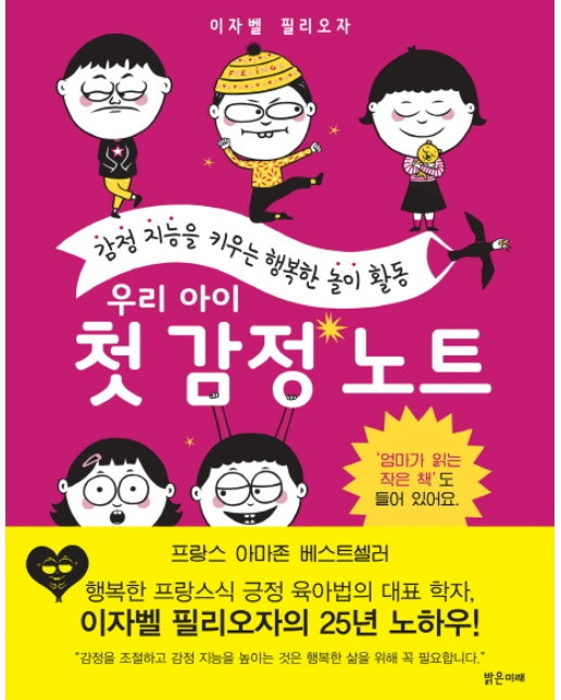 우리 아이 첫 감정 노트 감정 지능을 키우는 행복한 놀이 활동