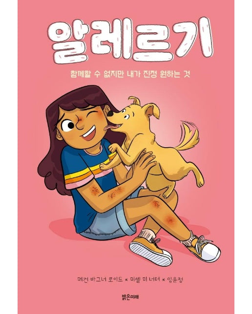 알레르기 : 함께할 수 없지만 내가 진정 원하는 것 (양장)