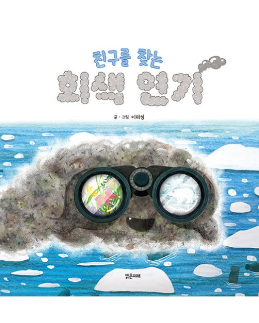 친구를 찾는 회색 연기 - 밝은미래 그림책 55 (양장)