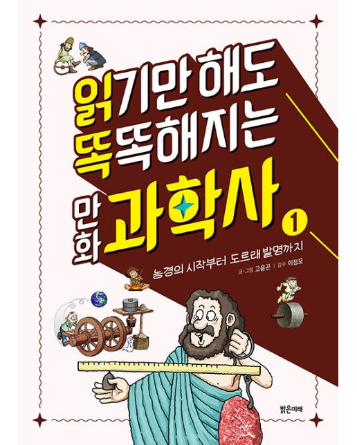 읽기만 해도 똑똑해지는 만화 과학사 1 : 농경의 시작부터 도르래 발명까지