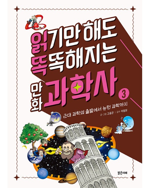 읽기만 해도 똑똑해지는 만화 과학사 3 : 근대 과학의 출발에서 뉴턴 과학까지