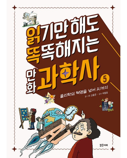 읽기만 해도 똑똑해지는 만화 과학사 5 : 물리학의 혁명을 넘어 AI까지