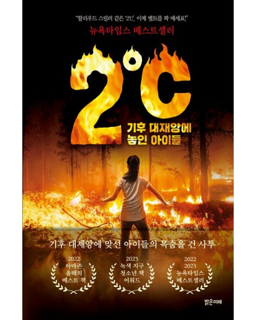 2℃(이도씨) 기후 대재앙에 놓인 아이들 (양장본 Hardcover)