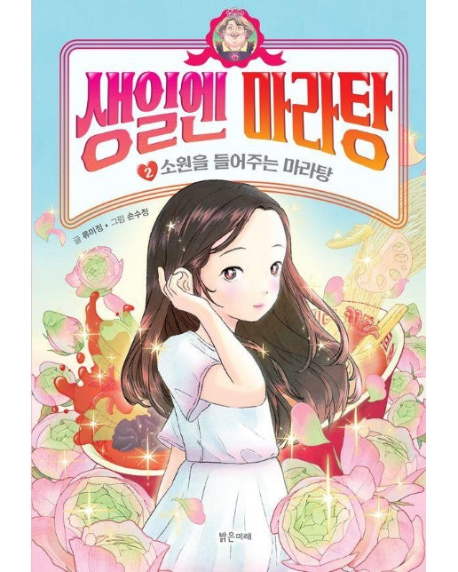 생일엔 마라탕 2 : 소원을 들어주는 마라탕