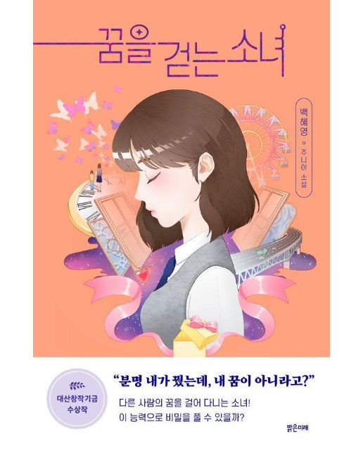 꿈을 걷는 소녀 : 2023 대산창작기금 수상작 - 미래주니어노블 15 (양장)