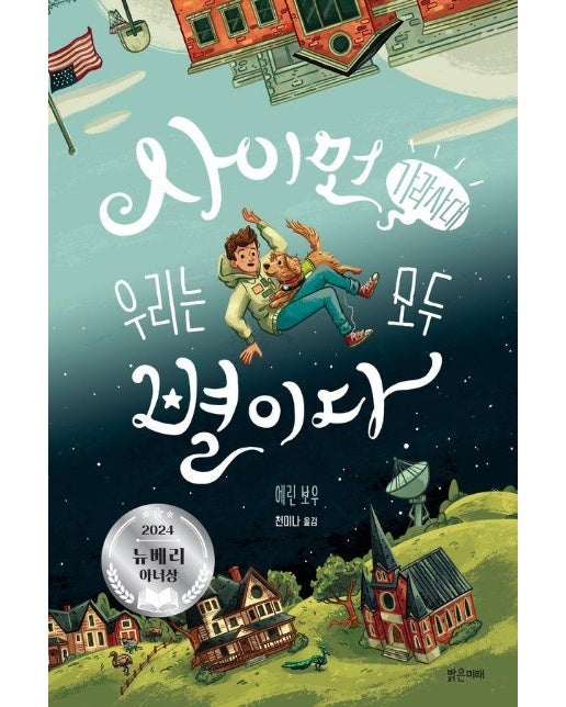 사이먼 가라사대, 우리는 모두 별이다 : 2024 뉴베리 아너상 (양장)