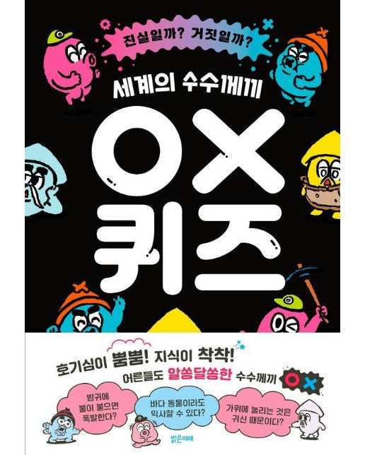 세계의 수수께끼 OX 퀴즈