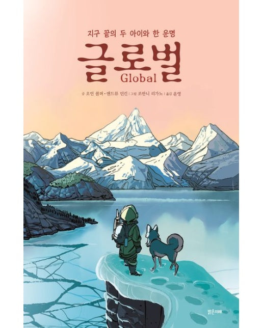 글로벌 (양장본 Hardcover)