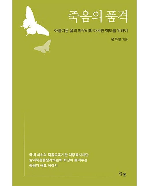 죽음의 품격 : 아름다운 삶의 마무리와 다사한 애도를 위하여