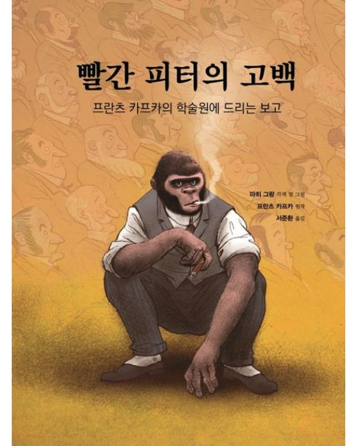 빨간 피터의 고백 (프란츠 카프카의 학술원에 드리는 보고)
