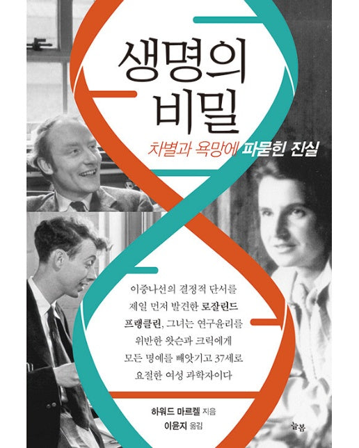 생명의 비밀 : 차별과 욕망에 파묻힌 진실