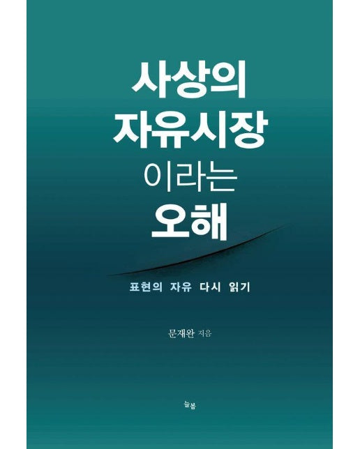 사상의 자유시장이라는 오해 : 표현의 자유 다시 읽기
