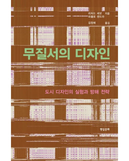 무질서의 디자인 (도시 디자인의 실험과 방해 전략)