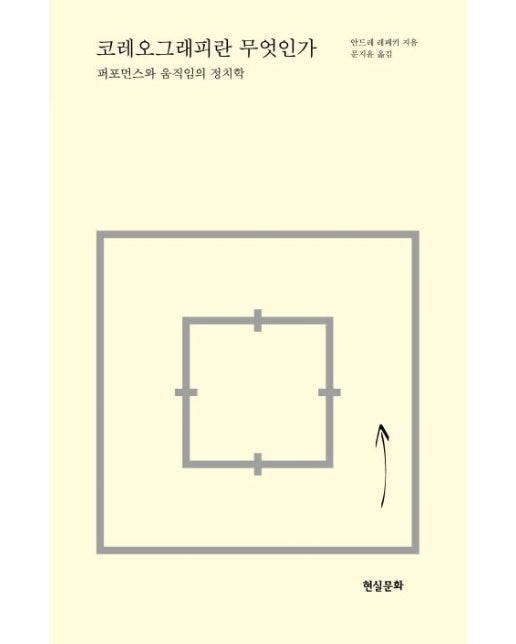 코레오그래피란 무엇인가 (퍼포먼스와 움직임의 정치학)