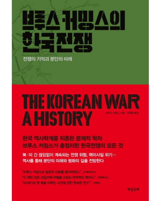 브루스 커밍스의 한국전쟁 전쟁의 기억과 분단의 미래