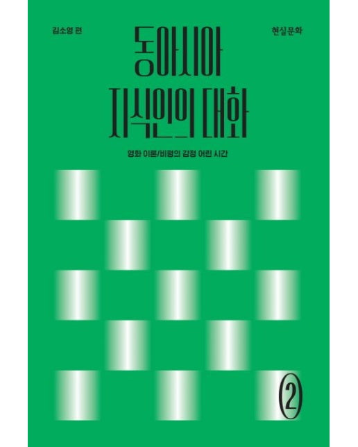 동아시아 지식인의 대화 (영화 이론 비평의 감정 어린 시간)