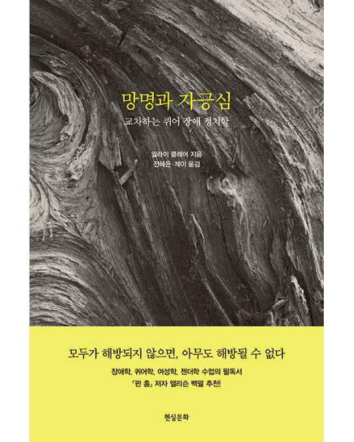 망명과 자긍심 : 교차하는 퀴어 장애 정치학