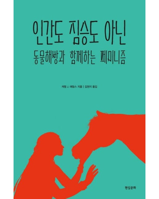 인간도 짐승도 아닌 (동물해방과 함께하는 페미니즘)