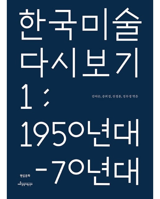 한국 미술 다시 보기 1 : 1950년대 - 70년대