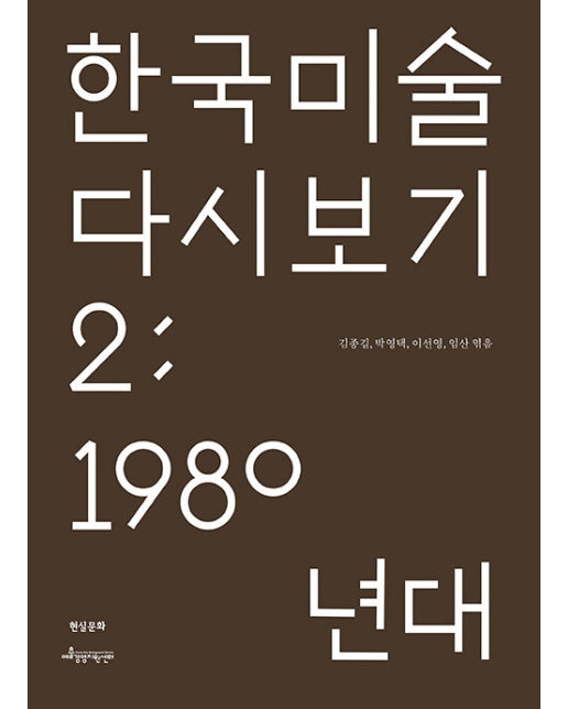 한국 미술 다시 보기 2 : 1980년대